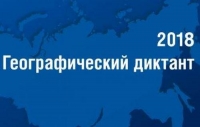 Теперь и в нашей школе! Географический диктант &ndash; 2018