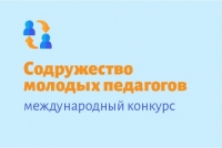 Подведены итоги заочного этапа международного конкурса профессионального мастерства &laquo;Содружество молодых педагогов&raquo;
