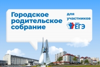 Городское родительское собрание!