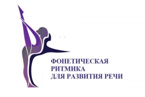 Фонетическая ритмика для развития речи