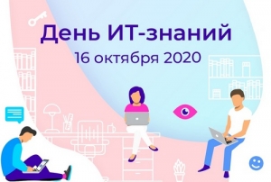 В школах России пройдёт акция &laquo;День ИТ-знаний &ndash; 2020&raquo;