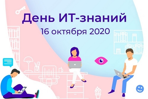 В школах России пройдёт акция &laquo;День ИТ-знаний &ndash; 2020&raquo;