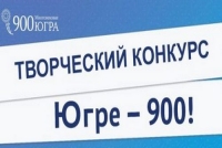 Приглашаем к участию в конкурсных мероприятиях &laquo;Югре &ndash; 900!&raquo;