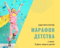 Ежегодный марафона #ДетиРулят86