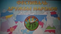 Фестиваль &laquo;Дружба народов&raquo;