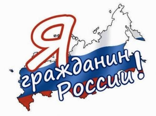 Я гражданин России!