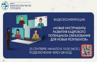 Видеоконференция &laquo;Взаимообучение городов&raquo;