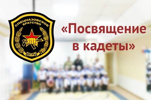 Посвящение в кадеты