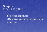 Видеоконференция  &laquo;Инновационное обучение химии в школе&raquo;