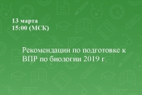 Рекомендации по подготовке к ВПР по биологии 2019 г.
