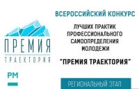 &laquo;Премия Траектория&raquo; ждет лучшие практики самоопределения молодежи Югры