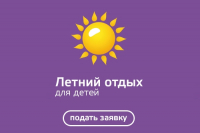 Путёвки в лето для югорских школьников