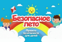 Информационные материалы о правилах безопасности на железной дороге и водоемах в период летних каникул