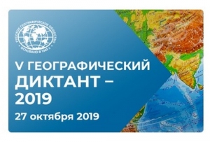 Географический диктант пройдет 27 октября 2019 года