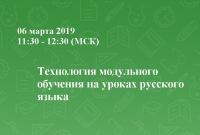 Технология модульного обучения на уроках русского языка