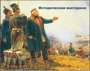 Недаром помнит вся Россия про день Бородина!