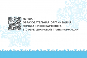 Цифровая трансформация образовательных организаций Нижневартовска