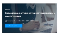 Совещание в стиле коучинг: технологии и компетенции