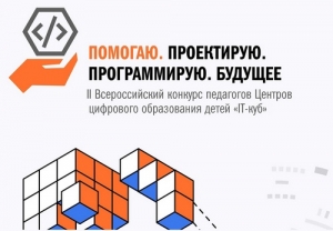 Педагоги центров &laquo;IT-куб&raquo;, конкурс для вас!