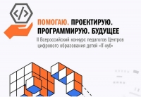 Педагоги центров &laquo;IT-куб&raquo;, конкурс для вас!