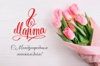 Дорогие женщины, поздравляем с праздником!