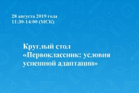 Круглый стол &laquo;Первоклассник: условия успешной адаптации&raquo;