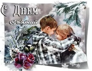 День объятий в &laquo;Брусничке&raquo;