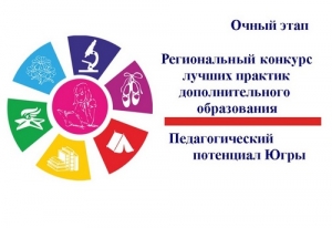 Педагогический потенциал Югры