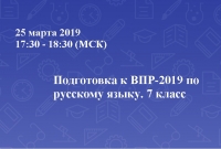 Подготовка к ВПР-2019 по русскому языку. 7 класс