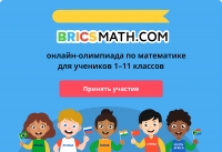 Российские школьники поборются за абсолютное лидерство в олимпиаде BRICSMATH.COM+