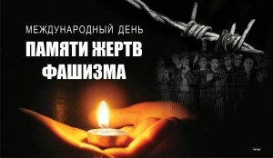 Международный день памяти жертв фашизма