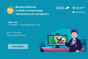 29 ноября стартует Всероссийская онлайн-олимпиада для учащихся 1-9 классов по теме &laquo;Безопасный интернет&raquo;