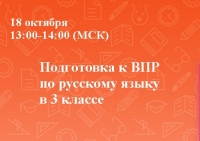 ВПР по русскому  языку в 3 классе