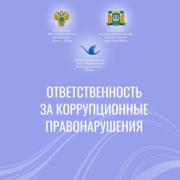Вместе против коррупции