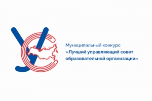 В Нижневартовске выберут лучший управляющий совет образовательной организации