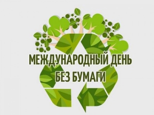 Один день без бумаги