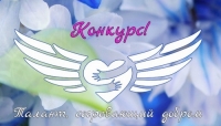 Конкурс &laquo;Талант, согревающий добром&raquo;