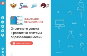 Продолжается прием заявок на конкурс &laquo;Флагманы образования&raquo;