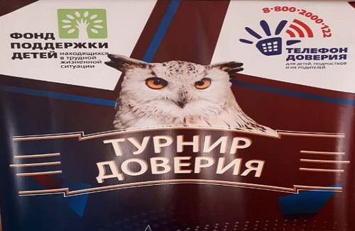 Турнир доверия