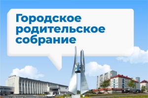 Общегородское родительское собрание