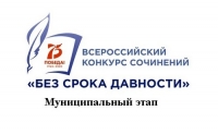 Конкурс сочинений &laquo;Без срока давности&raquo;
