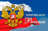 Памятные даты России