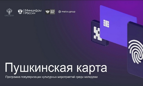&laquo;Пушкинская карта&raquo;