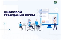 Проект &laquo;Цифровой гражданин Югры&raquo;