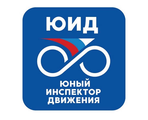 Посвящение в юные инспекторы движения