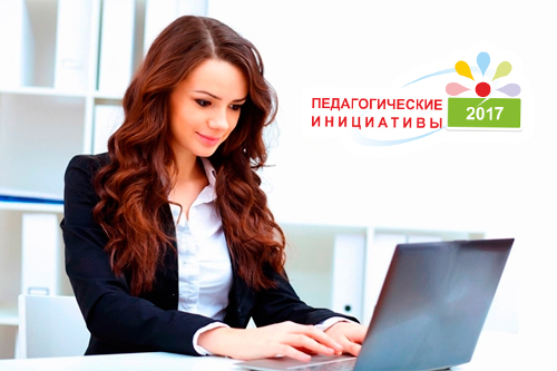 Стартует конкурс &laquo;Педагогические инициативы &ndash; 2017&raquo;