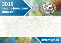 Международная просветительская акция &laquo;Географический диктант&raquo;