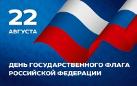 22 августа &ndash; День Государственного флага Российской Федерации