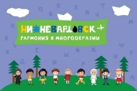 Итоги конкурса &laquo;Нижневартовск &ndash; гармония в многообразии&raquo;