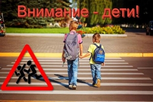Внимание, дети!